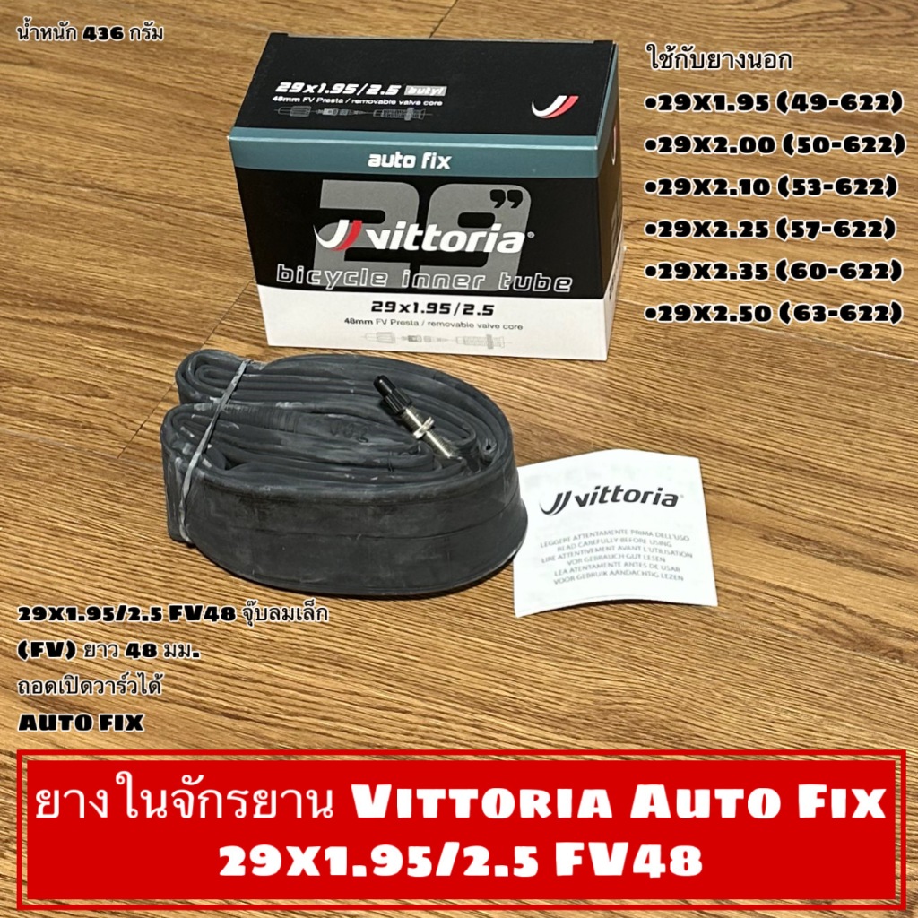 ยางในจักรยาน Vittoria Auto Fix 29x1.95/2.5 FV48