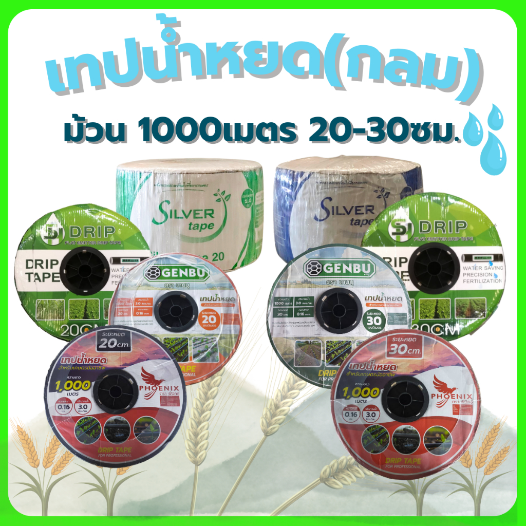 เทปน้ำหยด สายน้ำหยด เทปน้ำหยดชนิดกลม ซิลเวอร์ , SH TAPE , GENBU , PHOENIX ระยะห่าง 20 และ 30 ซม. ความยาว 1000 เมตร