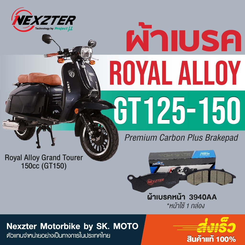 Nexzter ผ้าเบรคหน้า Royal Alloy GT125 และ GT150 (2022)