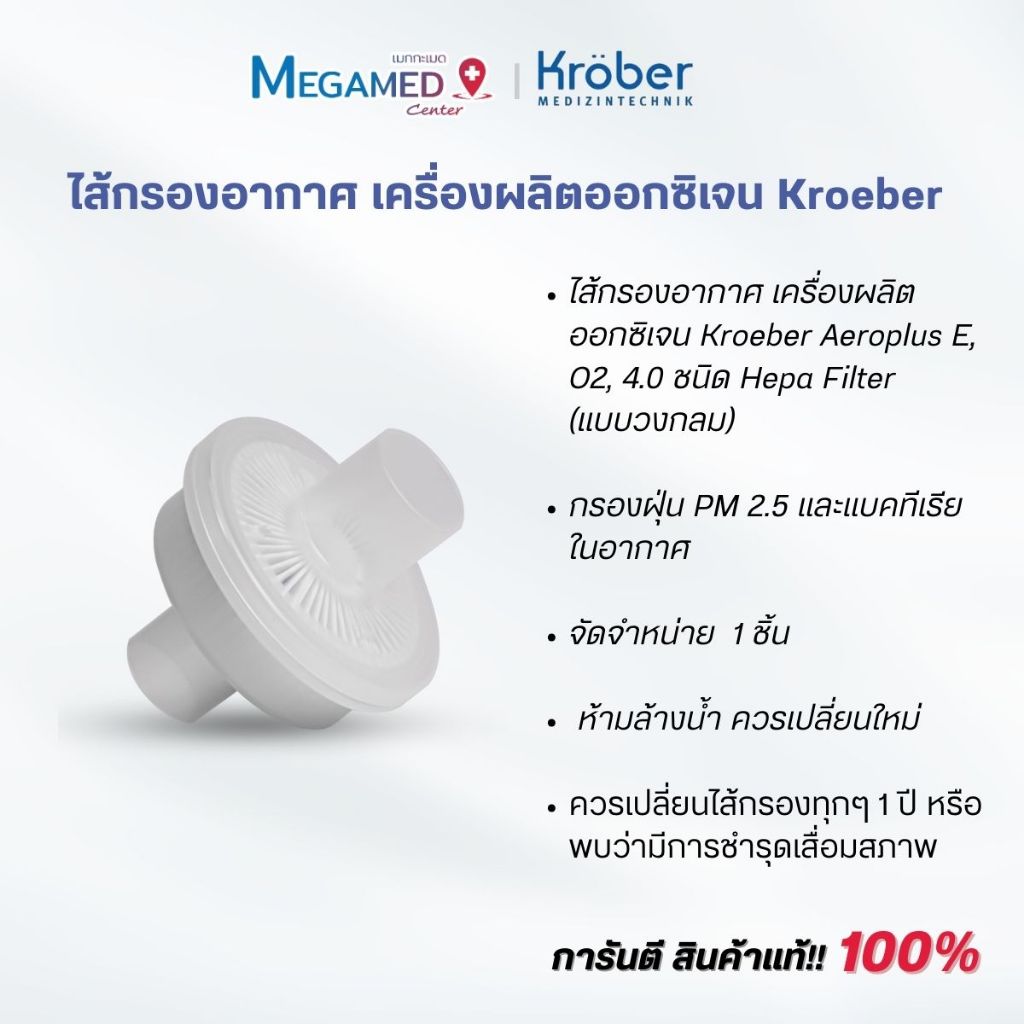 ไส้กรองอากาศ เครื่องผลิตออกซิเจน Kroeber Aeroplus E, O2, 4.0 ชนิด Hepa Filter (แบบวงกลม)