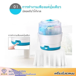 เครื่องนึ่งขวดนมและอุปกรณ์ ที่นึ่งขวดนม ตู้อบฆ่าเชื้อ อุปกรณ์ฆ่าเชื้อ เครื่องนึ่งขวด 8 นาที 6 ขวด