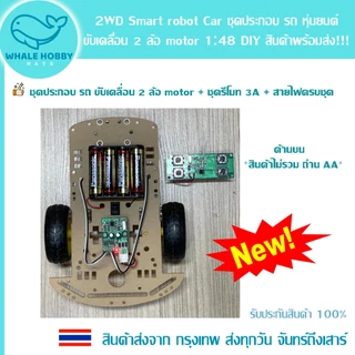2WD Smart robot Car รถ หุ่นยนต์ 2 ล้อ motor 1:48 DIY รีโมท คอนโทรล Remote Control รถบังคับ สินค้าพร้อมส่ง!!!