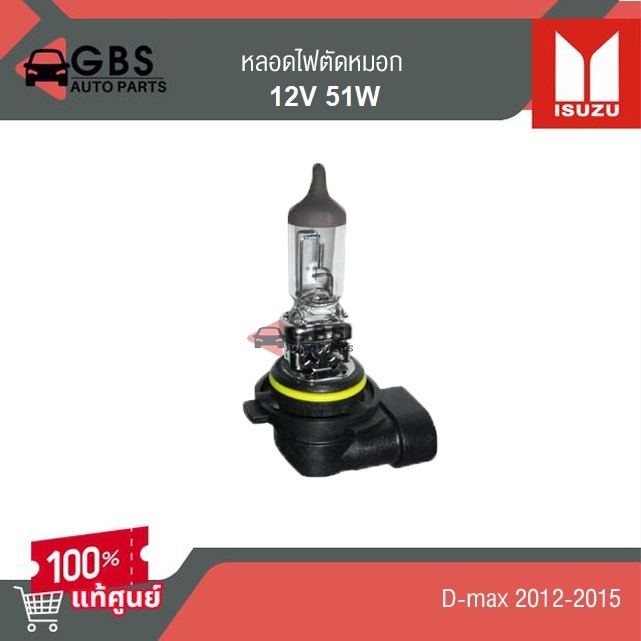 หลอดไฟตัดหมอก ISUZU Dmax 2012-2015 แท้ศูนย์ 100%