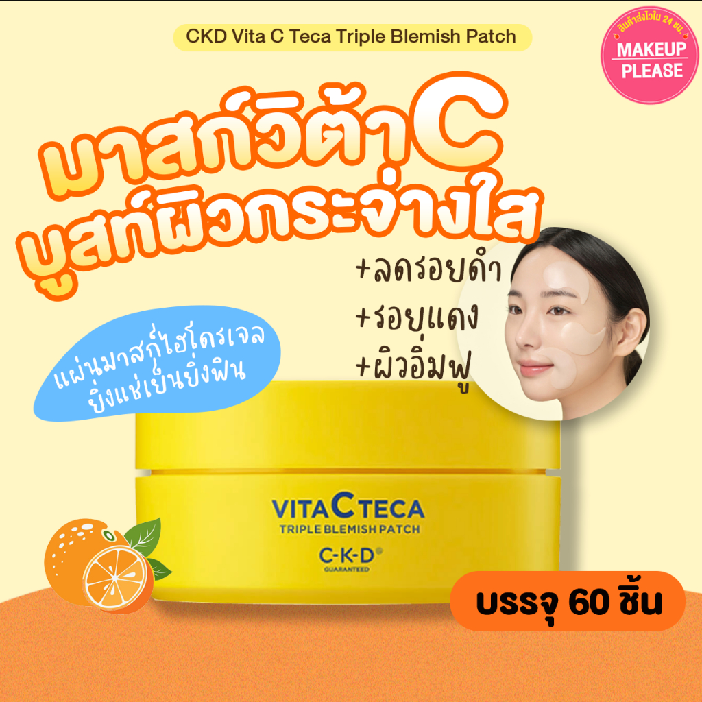 ส่งช้า‼คืนเงิน ส่งไว 24ชม. CKD Vita C Teca Triple Blemish Patch (60แผ่น) ซีเคดี วิต้า ซี เทก้า ทริปเปิ้ล เบิลมิช แพตช์