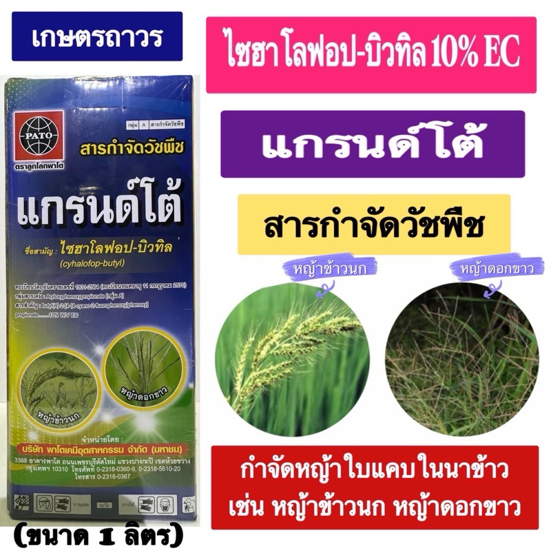 แกรนด์โต้ สารไซฮาโลฟอบ-บิวทิล 10 % EC ( 1 ลิตร ) กำจัดวัชพืชใบแคบ หญ้าดอกขาว หญ้าข้าวนก ข้าวไม่อาน ตัวเดียวกับแกรนสแตน