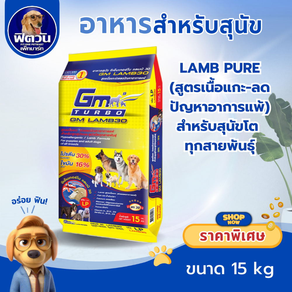 GM Turbo LAMB30 (ADULT) สูตรเนื้อแกะ ลดปัญหาอาการแพ้ 15 กิโลกรัม{อาหารสุนัขเม็ด}