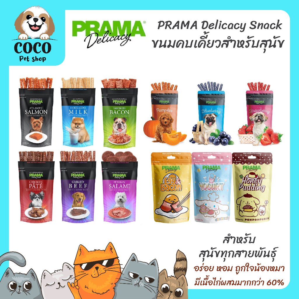cocopet_shop Prama พราม่า ขนมสุนัข ขนมสแน็คสุนัข ขนมหมา Dog Snack ผลิตจากเนื้อไก่แท้ ขนาด 50 - 70 กรัม ครบรส!!