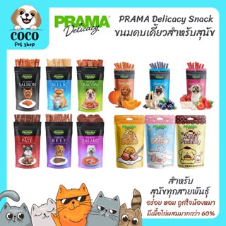 cocopet_shop 🌈 Prama พราม่า ขนมสุนัข ขนมสแน็คสุนัข ขนมหมา Do…