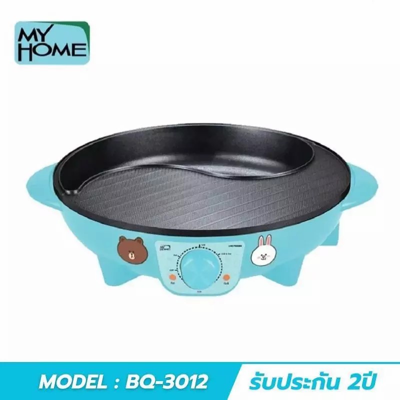 MY HOME มายโฮม เตาปิ้งย่างและชาบู 2IN1 BBQ GRILL LINE FRIEND รุ่น BQ-3012 มี 2สีให้เลือก