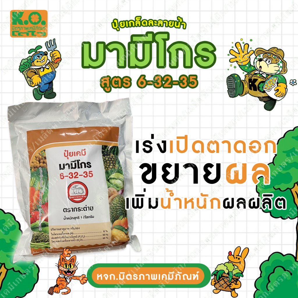 ปุ๋ยตรากระต่าย บริษัท เจียไต๋ มามีโกร 6-32-35 บำรุงต้น บำรุงผล 1 กิโลกรัม