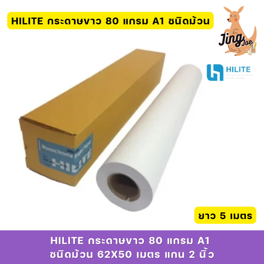 HILITE กระดาษขาว 80 แกรม A1 ชนิดม้วน แกน 2 นิ้ว