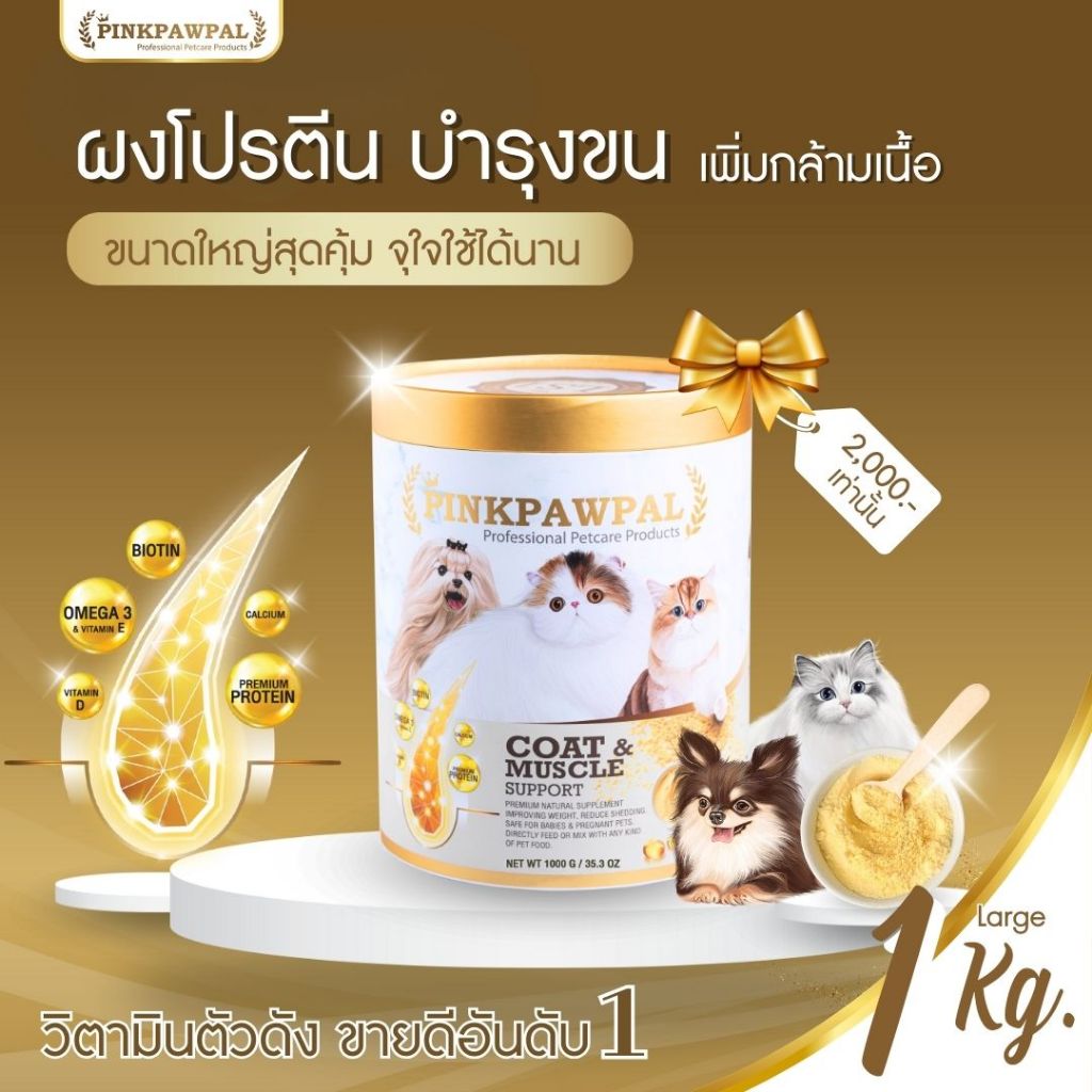 Pinkpawpal อาหารเสริมสูตรเพิ่มน้ำหนัก บำรุงขนและกล้ามเนื้อ (Gorgeous Coat and Muscles Supplement )1000g.