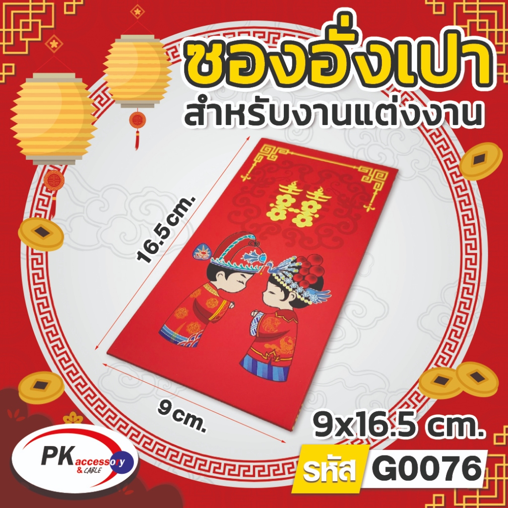 ซองอั่งเปาสำหรับงานแต่งงาน ซองแดง ขนาด 9 x 16 ซม. (แพ็คละ 6 ซอง) ใส่แบงค์ 1000 ได้
