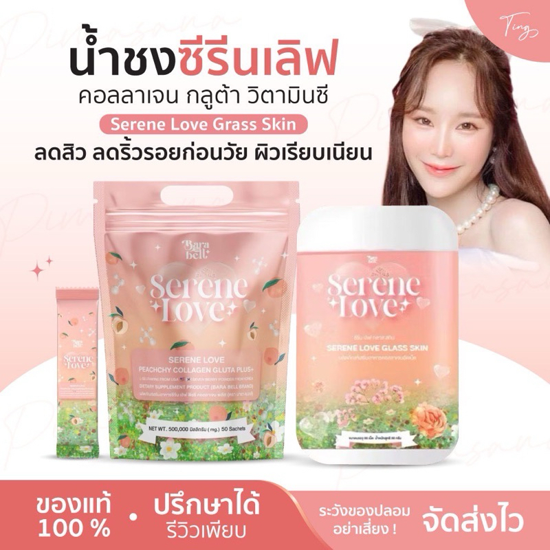 น้ำชงซีรีน เลิฟ น้ำชงกลิ่นพีช SERENE LOVE ซีรีน ซีรีนเลิฟ ผิวกระจ่างใส ลดสิว ผิวเรียบเนียน คอลลาเจน BARABELL