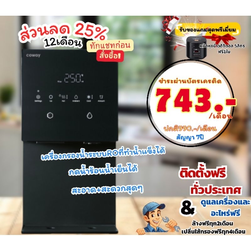เครื่องกรองน้ำ Coway รุ่น My ice (ทักแชทก่อนซื้อสินค้านะคะ)รับพรีเมี่ยมสุดพิเศษ