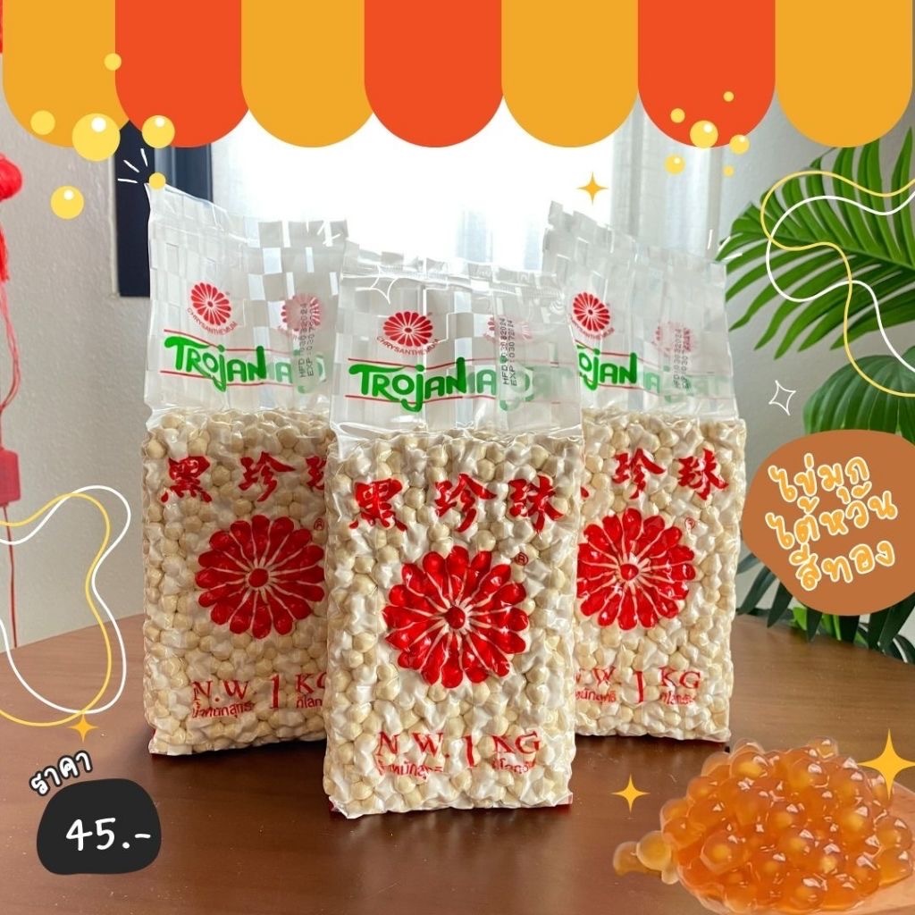เม็ดไข่มุกสีทอง แบรนด์ โตรจัน 1ลัง(18ถุง) ( Bubble Tea ) เม็ดไข่มุกดิบสีทอง ไข่มุกสีทอง ไข่มุกชานม