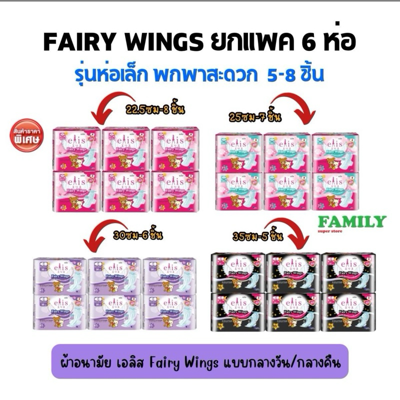 (ยกแพค6ห่อ) ผ้าอนามัย เอลิส Fairy Wings รุ่นพกพา (ห่อเล็ก 5-8 ชิ้น)