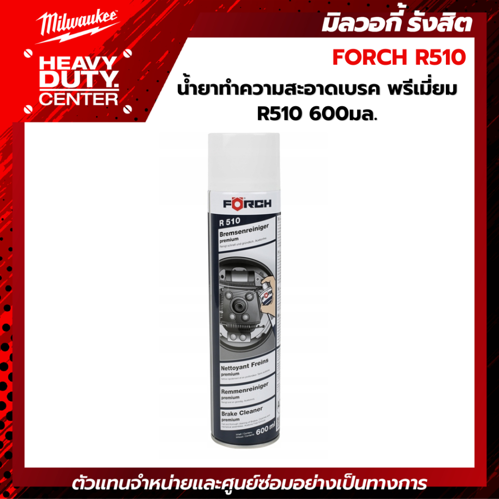 FORCH R510 | สเปรย์น้ำยาทำความสะอาดเบรค พรีเมี่ยม 600มล.