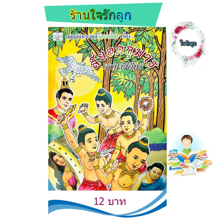 สมุดระบายสี สี่ยอดกุมาร ตอนจำปาสี่ต้น
