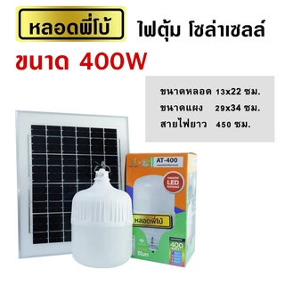 ไฟตุ้ม หลอดพี่โบ้ โซล่าเซลล์ 500w,400w,300w,200w หลอดใหญ่ ไฟสว่างยันเช้า ส่งตรงจากโรงงาน