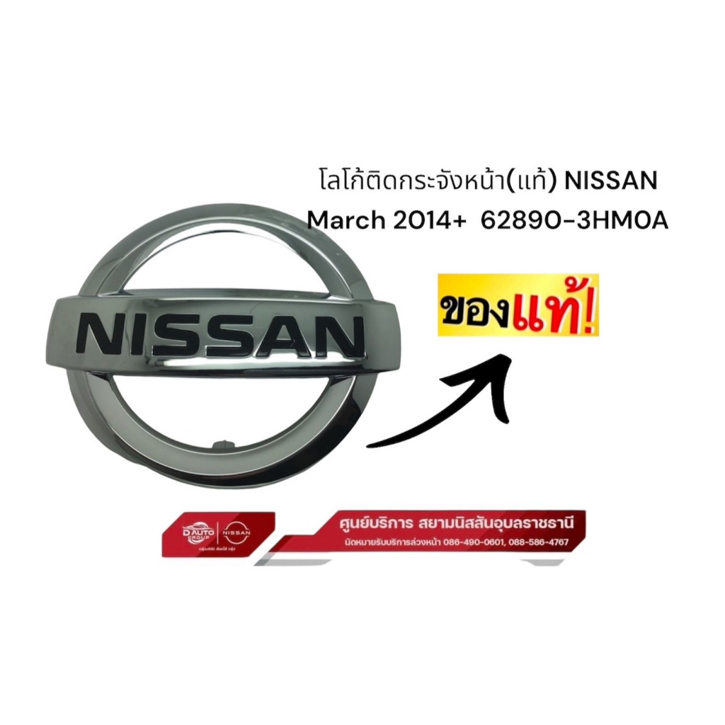 โลโก้ติดกระจังหน้า(แท้100%) NISSAN March 2014+  62890-3HM0A