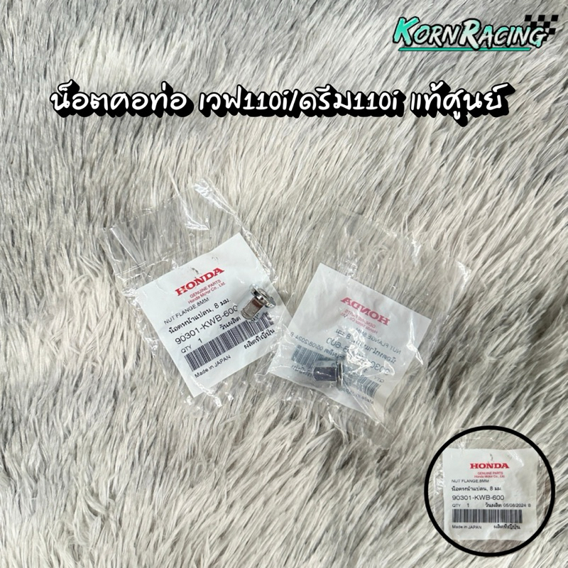 น๊อตคอท่อเวฟ110i/ดรีม110i แท้ศูนย์ 90301-KWB-600