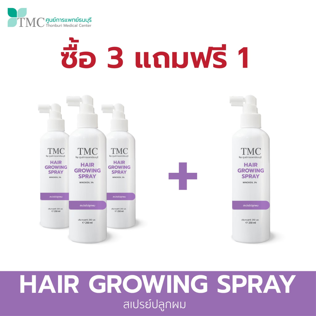 [SET 3 FREE 1] TMC Hair Growing Spray สเปรย์ปลูกผม ช่วยกระตุ้นผมให้ขึ้น และเร่งผมยาว จากศูนย์การแพทย์ธนบุรี