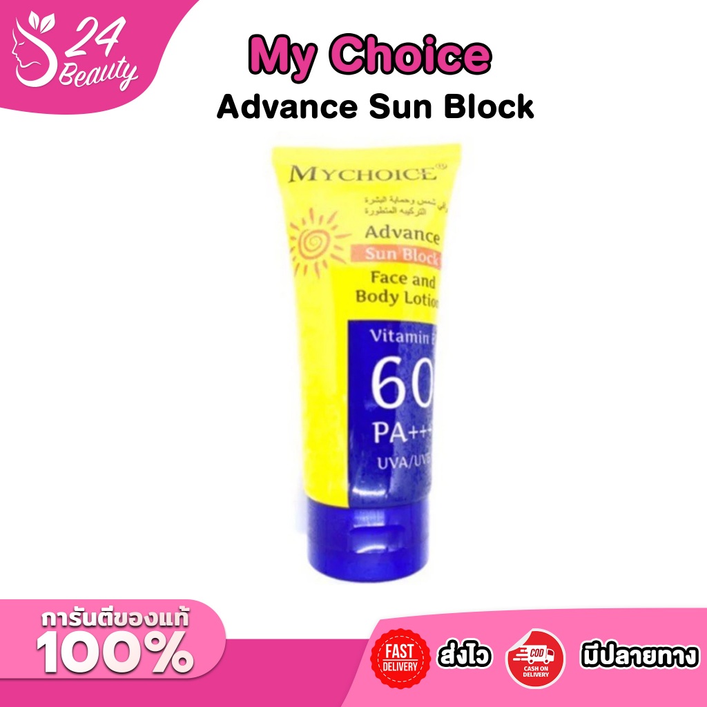 (แจกโค้ด30% กรอก INCM312 ช่องโค้ดช้อปปี้) กันแดดมาช้อย 🌞 My Choice Advance Sun Block SPF60 PA+++
