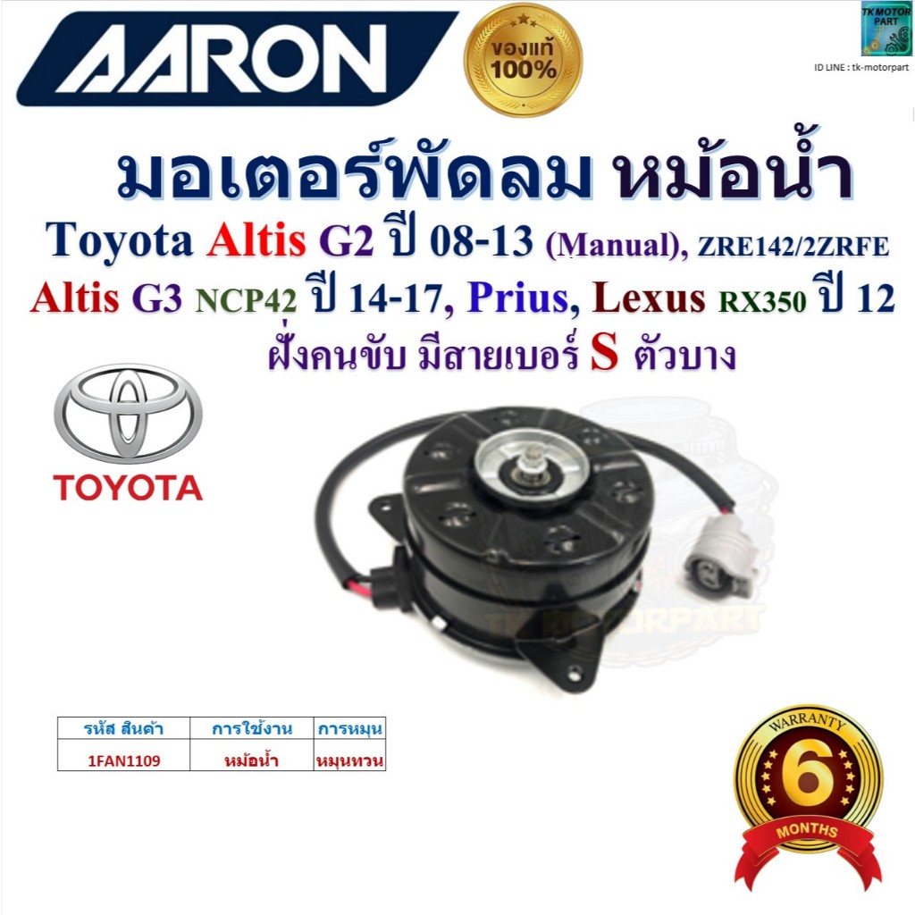 AARON มอเตอร์พัดลม หม้อน้ำ Toyota Altis G2,08-13 (Manual),Altis G3,14-17,Prius,Lexus Rx350 ปี 12 มีส