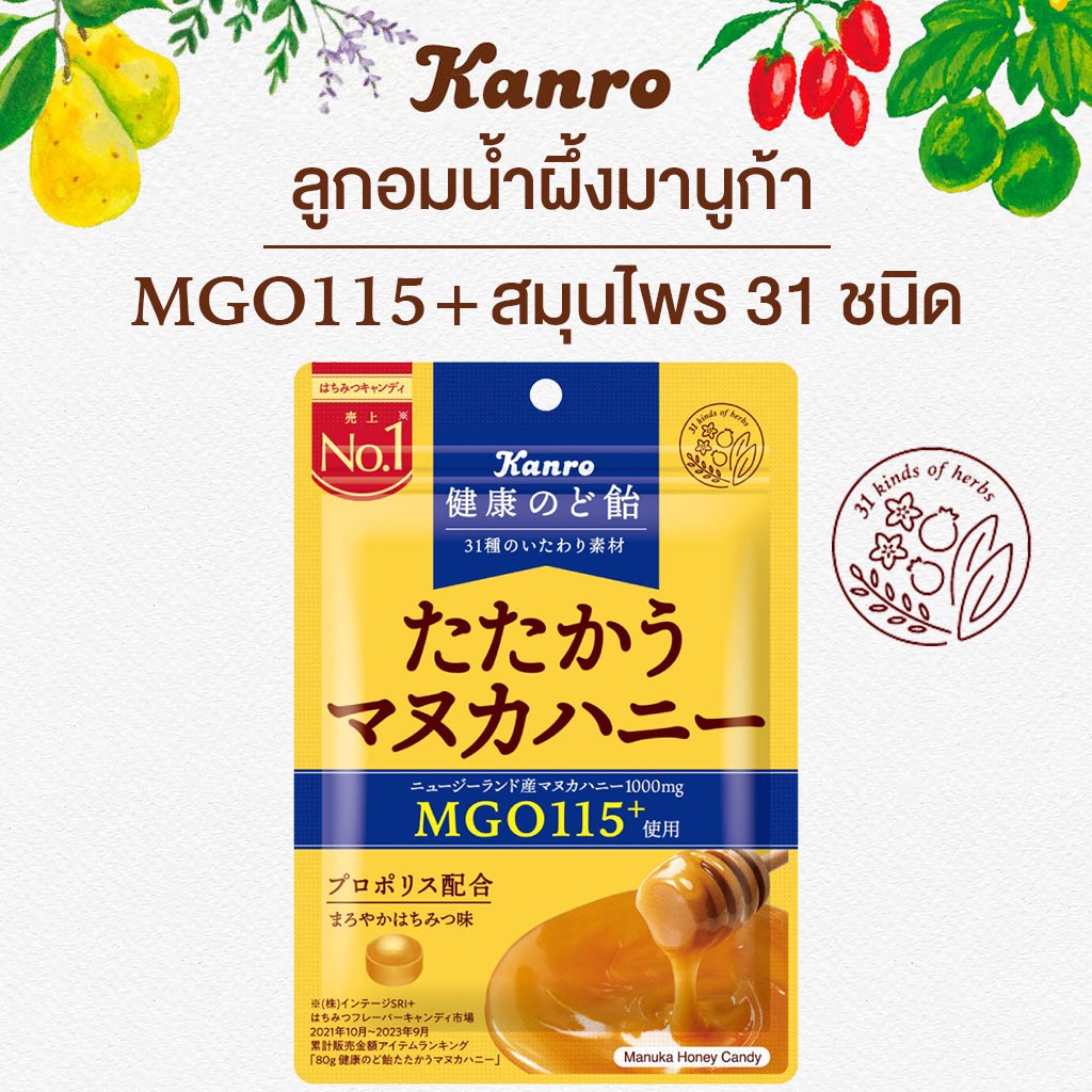 ลูกอม Kanro Manuka Honey ลูกอมน้ำผึ้งมานูก้า MGO 115+ สมุนไพร 31 ชนิด แก้ไอ แก้เจ็บคอ 80 กรัม