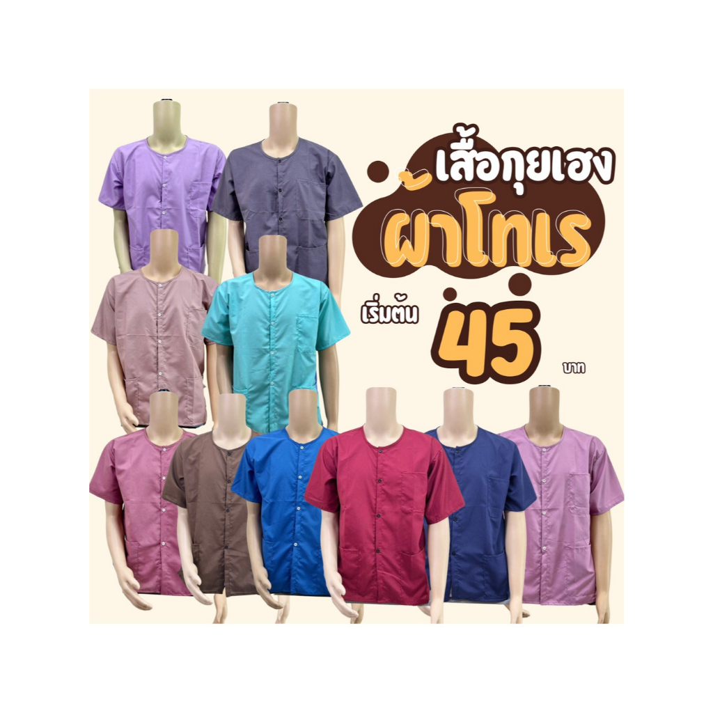 เสื้อกุยเฮง เสื้อผ้าโทเร เนิ้อดี งานเย็บดี มี 10 สี โพ้งทั้งตัว (ล๊อตใหม่)