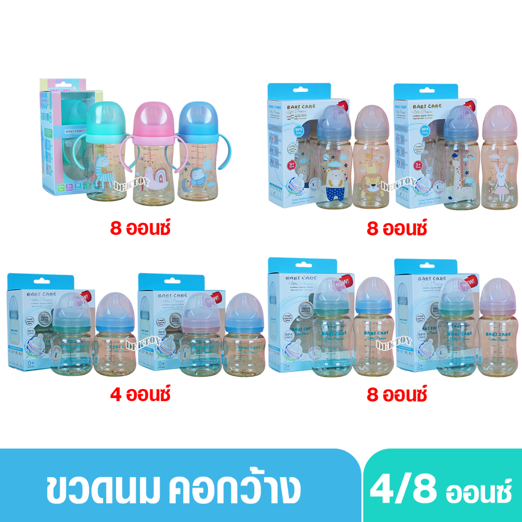 รวม Babicare เบบี้แคร์ ขวดนมคอกว้างไทรทัน รุ่นสีชา 4 และ 8 ออนซ์