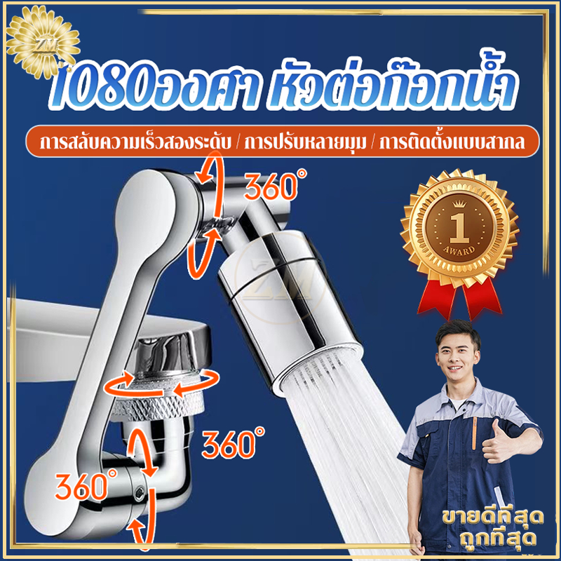 1080องศา หัวต่อก๊อกน้ำ หัวต่อก๊อก หัวต่อก๊อกอ่างล้างหน้า หมุนได้ ปรับได้ ก๊อกเสริม สะดวกในการใช้งาน ปรับน้ำได้ 2 โหมด