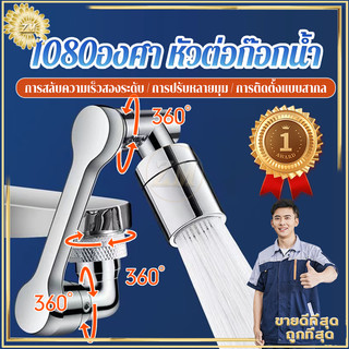 1080องศา หัวต่อก๊อกน้ำ หัวต่อก๊อก หัวต่อก๊อกอ่างล้างหน้า หมุนได้ ปรับได้ ก๊อกเสริม สะดวกในการใช้งาน ปรับน้ำได้ 2 โหมด