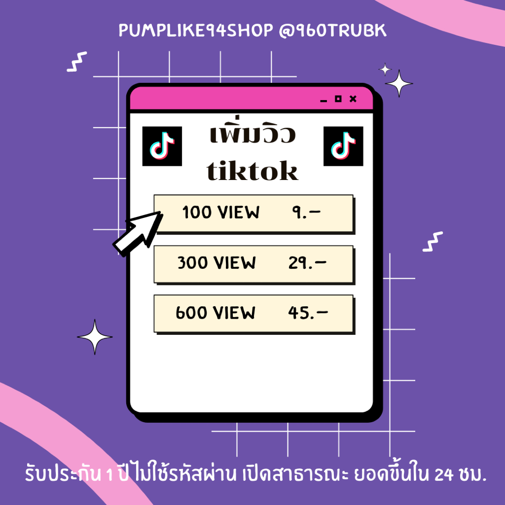 [TT] 100-600 วิว ตต รับประกันยอด 1 ปี PUMPLIKE94SHOP S1