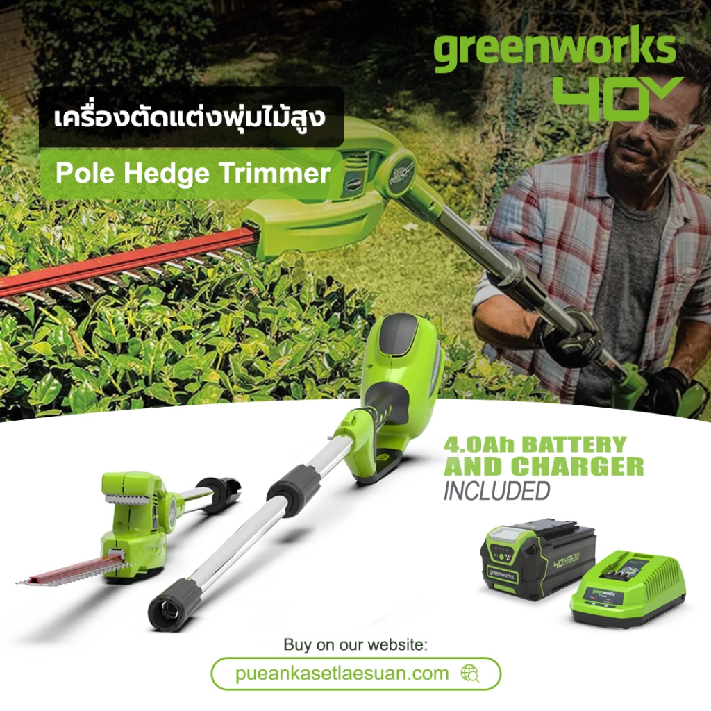 Greenworks เครื่องเล็มพุ่มไม้สูงไร้สาย 40V 20" เครื่องตัดแต่งพุ่มไม้ พร้อมแบตฯ (4.0Ah.) และแท่นชาร์จ