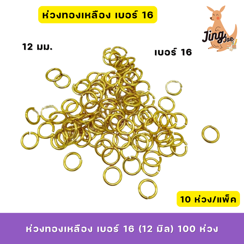 ห่วงทองเหลือง เบอร์ 16 จำนวน 100 ห่วง