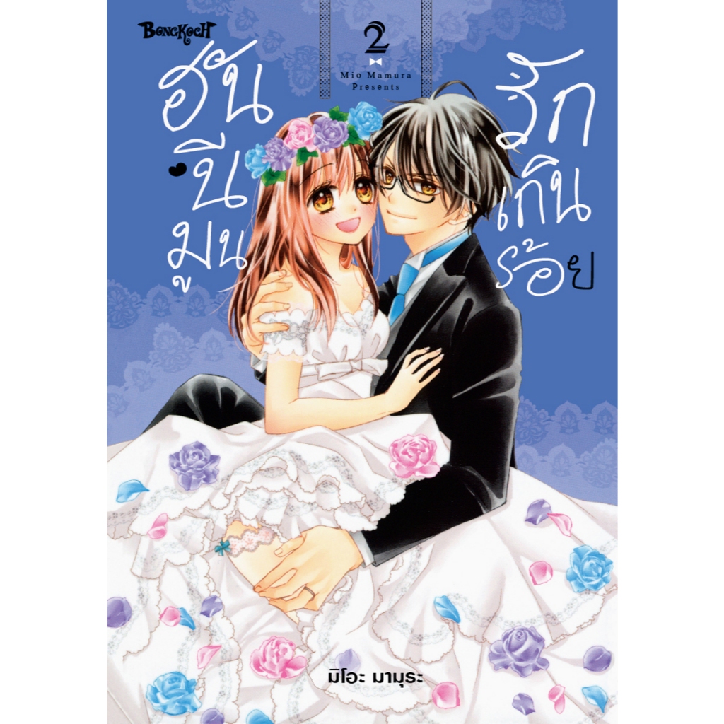 บงกช bongkoch หนังสือการ์ตูนเรื่อง ฮันนีมูนรักเกินร้อย เล่ม 2