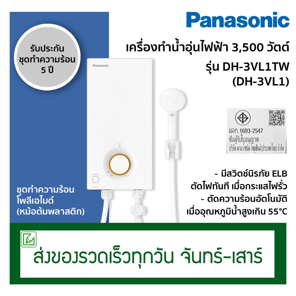 Panasonic เครื่องทำน้ำอุ่น เครื่องทำน้ำอุ่นไฟฟ้า 3500 วัตต์ รุ่น DH-3VL1TW (DH-3VL1) รุ่นเดิม DH-3JL