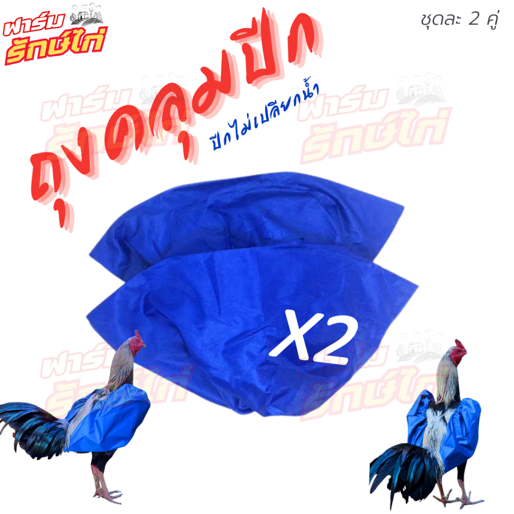 ถุงคลุมปีกไก่ ปีกไม่เปลียกน้ำ (1ชุด 2 คู่ คละสี)
