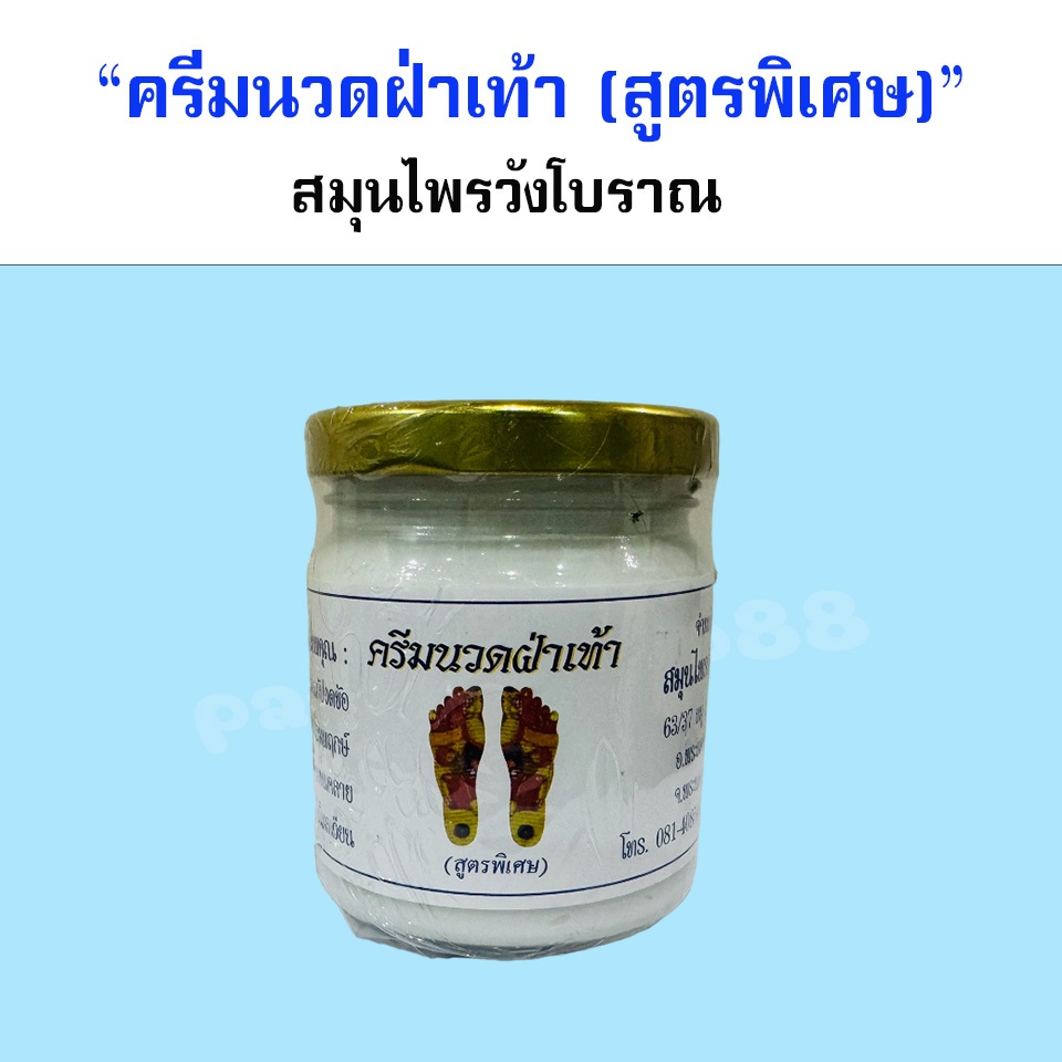 (ครีมนวดฝ่าเท้า 200 กรัม) (สูตรพิเศษ) สมุนไพรวังโบราณ (แพ็ค 1, 3 ขวด)