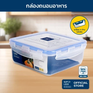 Superlock กล่องถนอมอาหาร ขนาด 800 มล. รุ่น 5011