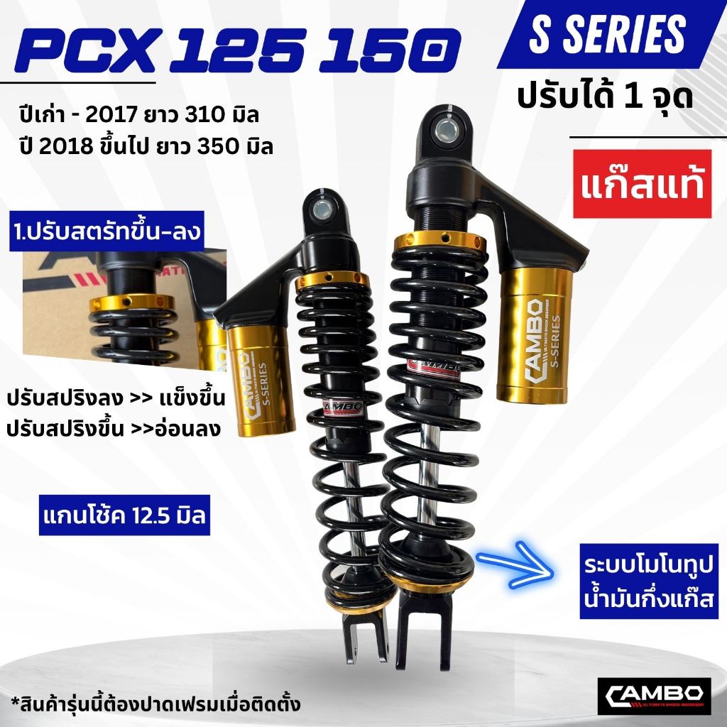 CAMBOโช๊คอัพน้ำมันกึ่งเเก๊สมอเตอร์ไชด์กระบอกคู่คู่หลังPCX125,150(ความยาว310มิล)HST9011/GrSiRG/GrGYG