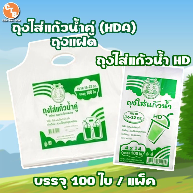 ถุงใส่แก้วน้ำ ถุงหิ้วแก้วน้ำ แบบเดี่ยวHD PE แบบแฝด HDA ราคาถูกมากกกกก!! 🧋
