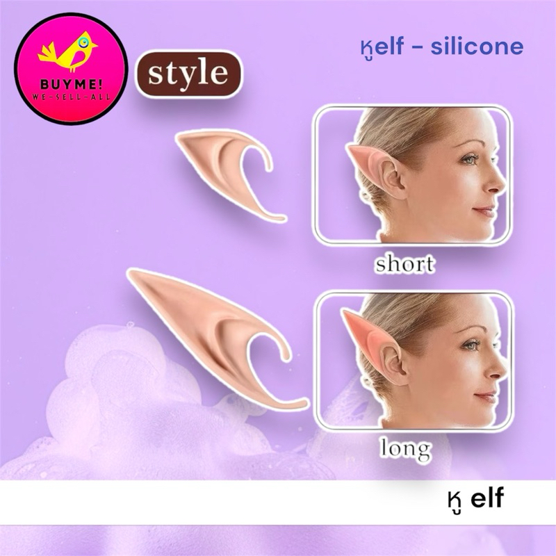 หูเอลฟ์/หูelf/หูปีศาจ/หูfairy BUYME! We-Sell-All(พร้อมส่ง)