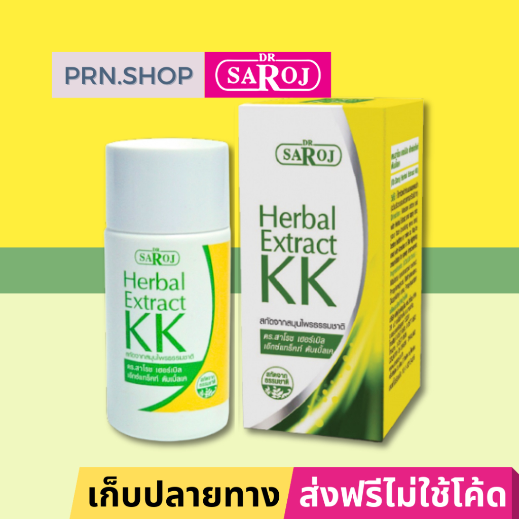 ดร.สาโรช เฮอร์เบิล เอ็กซ์แทร็คท์ ดับเบิ้ลเค สมุนไพรสกัดสูตรดั้งเดิม (Dr. Saroj Herbal Extract KK)