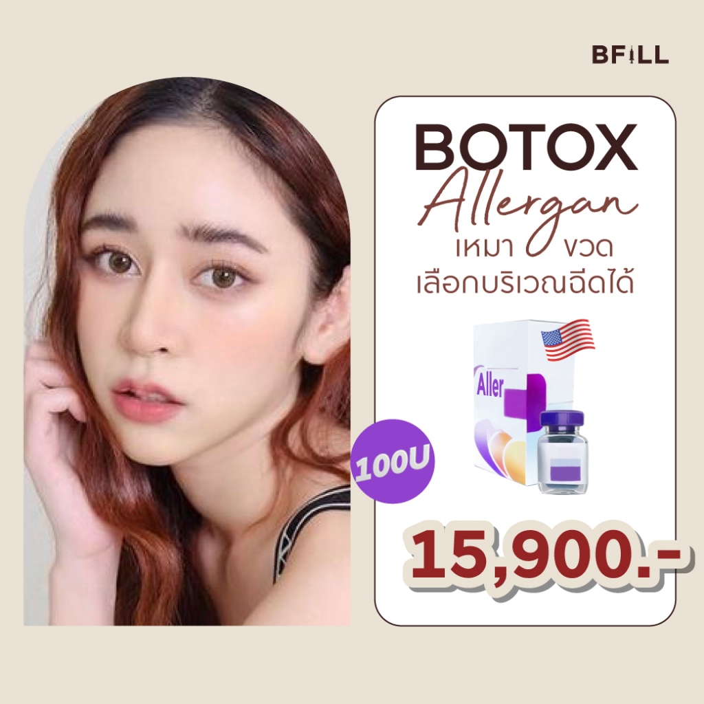 Botox Allergan 100U โบท็อก อเมริกา เลือกบริเวณฉีดได้ Only Asok