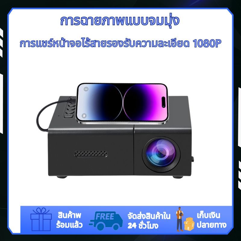 yg300 โปรเจคเตอร์ mini โทรศัพท์มือถือโปรเจคเตอร์แบบพกพา โปรเจคเตอร์ขนาดเล็ก โปรเจคเตอร์โฮมเธียเตอร์โ