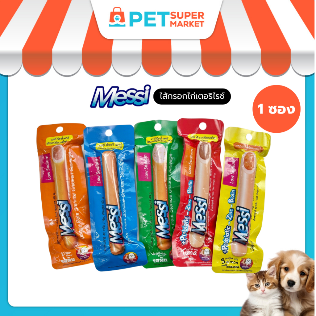 [1 ซอง] ขนมสุนัข Messi Sterilize Chicken Sausage เมซซี่ ด๊อกกี้ เพทส์ ไส้กรอกไก่สเตอริไรซ์ ขนาด 40g.