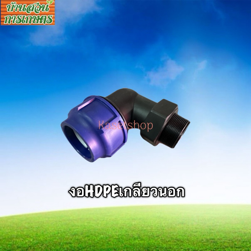 ข้องอPEเกลียวนอก ข้องอHDPE ข้องอ90HDPE งอฉากPE  ขนาด75มิล,90มิล,110มิล UHM แรงดัน10 BAR